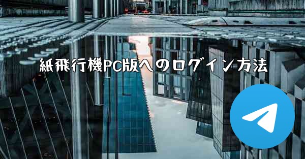 紙飛行機PC版へのログイン方法