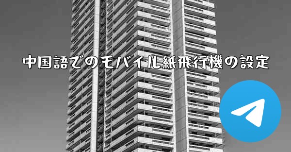 中国語でのモバイル紙飛行機の設定