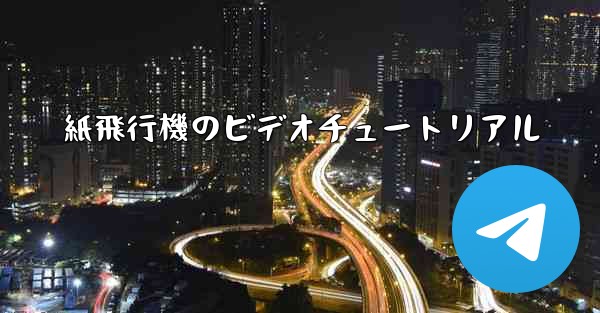 紙飛行機のビデオチュートリアル