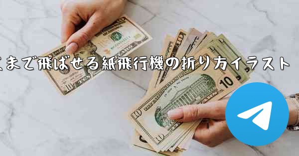 一番遠くまで飛ばせる紙飛行機の折り方イラスト