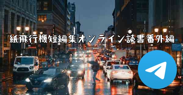 紙飛行機短編集オンライン読書番外編