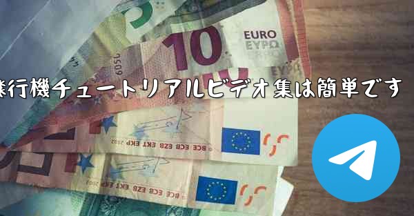 紙飛行機チュートリアルビデオ集は簡単です