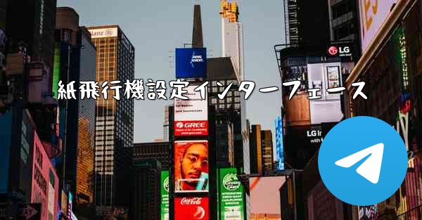 紙飛行機設定インターフェース