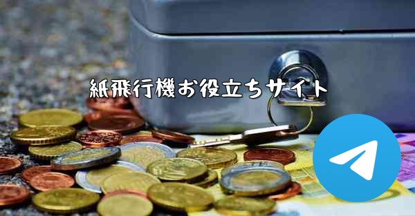 紙飛行機お役立ちサイト