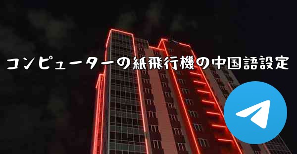 コンピューターの紙飛行機の中国語設定