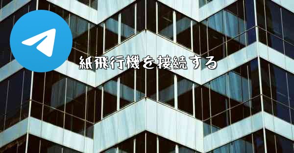 紙飛行機を接続する