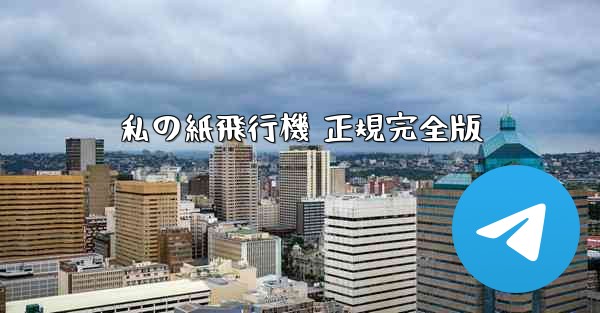 私の紙飛行機 正規完全版
