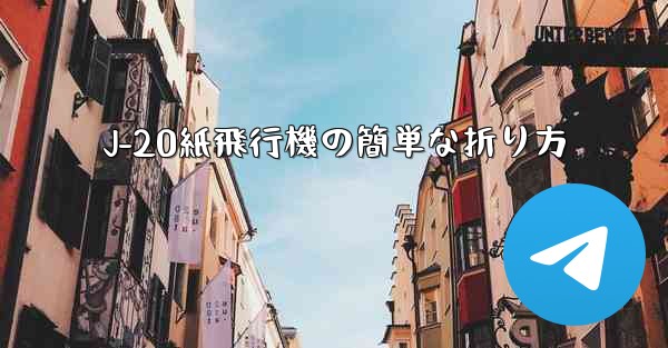 J-20紙飛行機の簡単な折り方