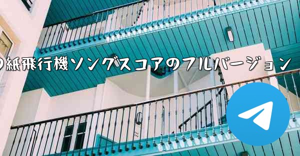 私の紙飛行機ソングスコアのフルバージョン