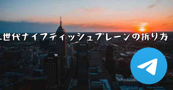 第二世代ナイフティッシュプレーンの折り方