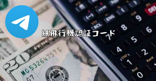 紙飛行機認証コード