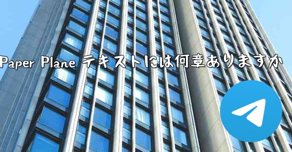 Paper Plane テキストには何章ありますか