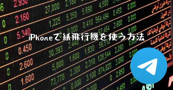 iPhoneで紙飛行機を使う方法