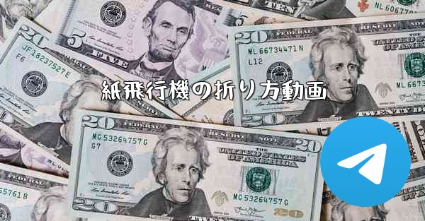 紙飛行機の折り方動画
