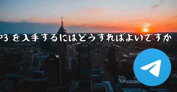 紙飛行機の MP3 を入手するにはどうすればよいですか