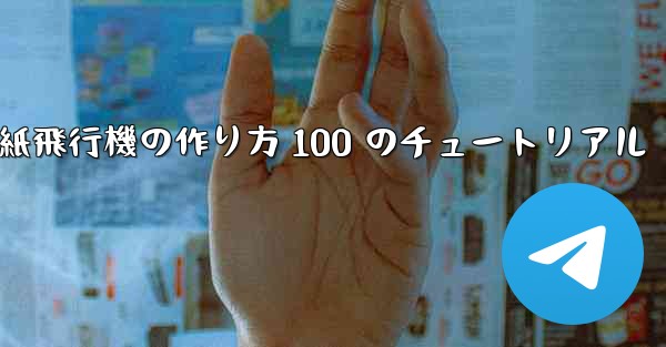 紙飛行機の作り方 100 のチュートリアル
