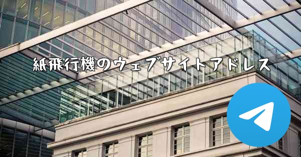 紙飛行機のウェブサイトアドレス