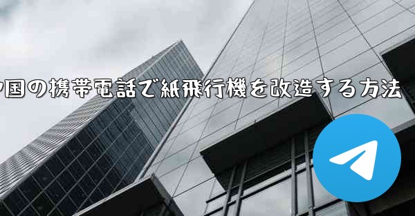 中国の携帯電話で紙飛行機を改造する方法