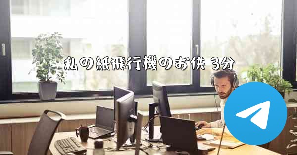 私の紙飛行機のお供 3分