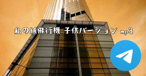 私の紙飛行機 子供バージョン mp3