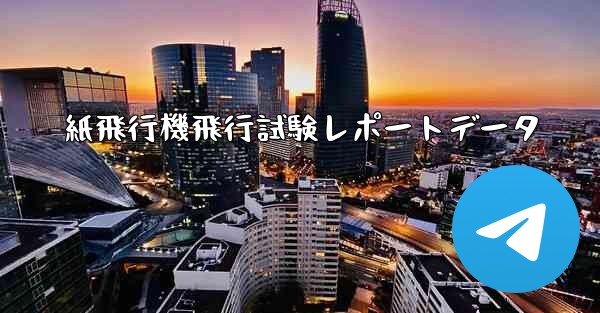 紙飛行機飛行試験レポートデータ