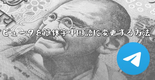 紙飛行機コンピュータを簡体字中国語に変更する方法