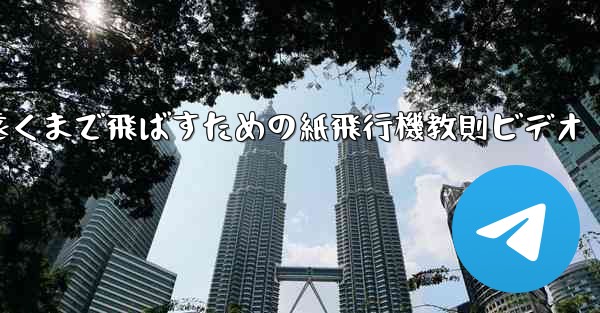 一番遠くまで飛ばすための紙飛行機教則ビデオ