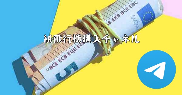紙飛行機購入チャネル