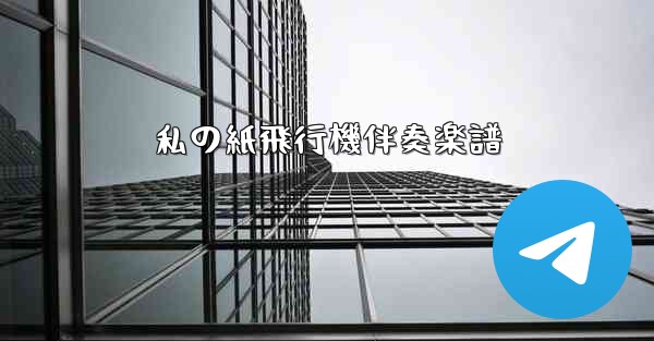 私の紙飛行機伴奏楽譜