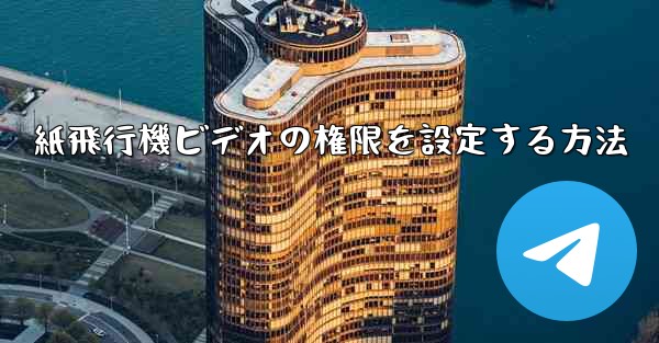 <b>紙飛行機ビデオの権限を設定する方法</b>