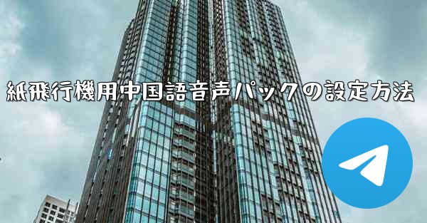 紙飛行機用中国語音声パックの設定方法