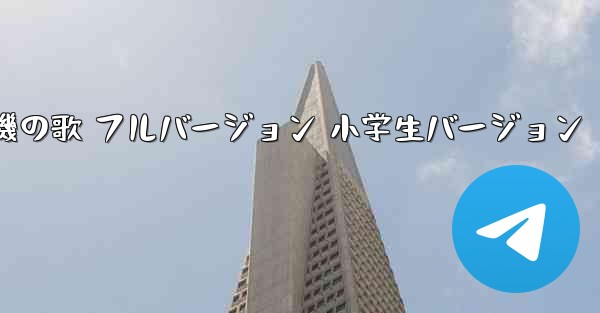 紙飛行機の歌 フルバージョン 小学生バージョン