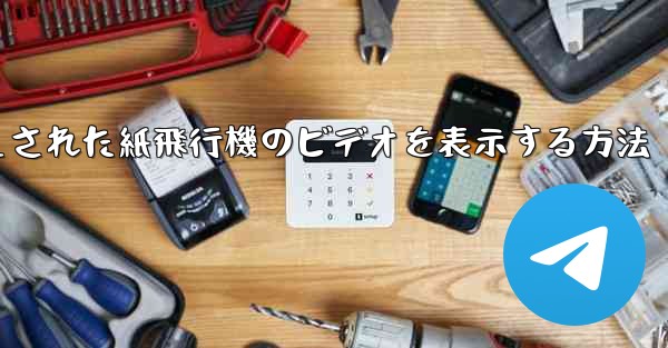 キャッシュされた紙飛行機のビデオを表示する方法