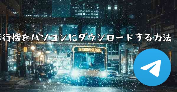 紙飛行機をパソコンにダウンロードする方法
