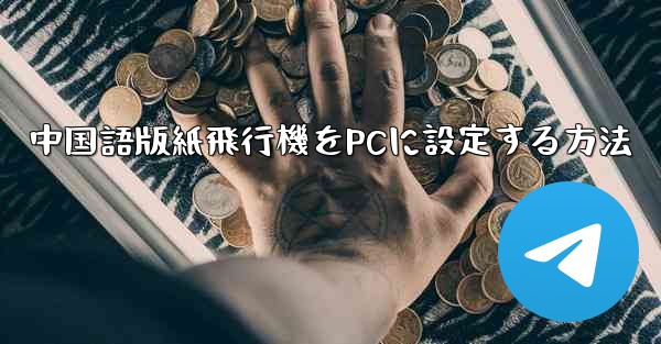 中国語版紙飛行機をPCに設定する方法