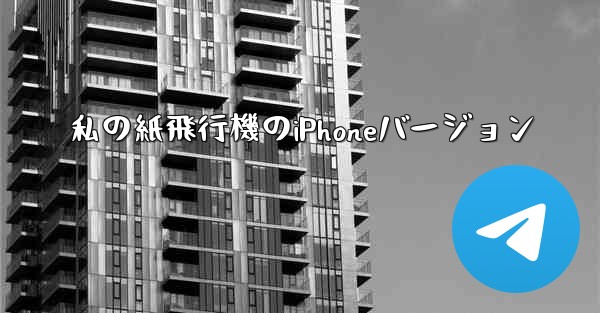 私の紙飛行機のiPhoneバージョン