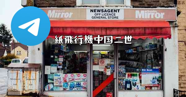 紙飛行機中国二世