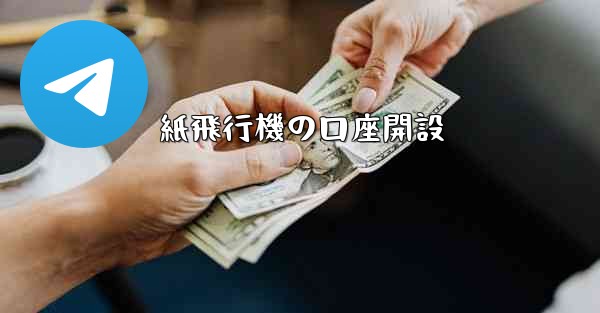 紙飛行機の口座開設
