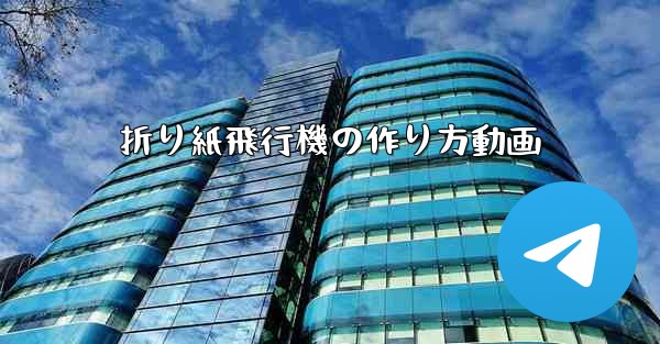 折り紙飛行機の作り方動画