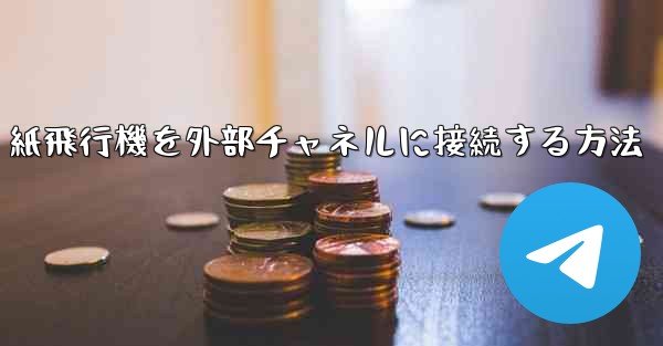 紙飛行機を外部チャネルに接続する方法