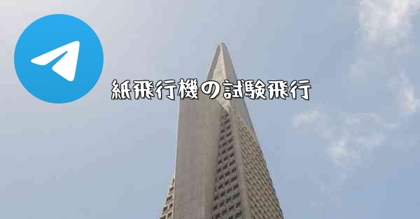 紙飛行機の試験飛行