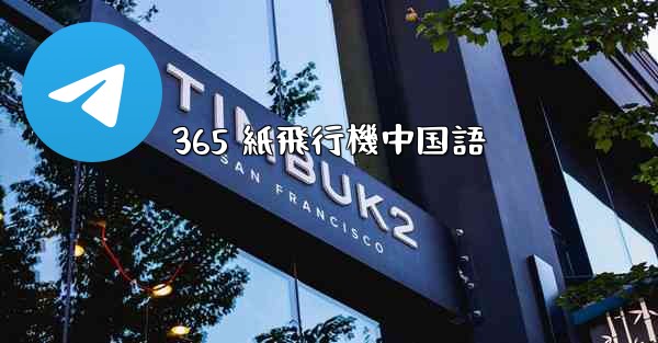 365 紙飛行機中国語