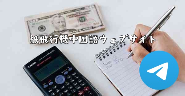 紙飛行機中国語ウェブサイト