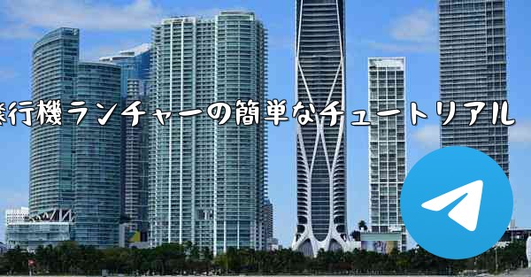紙飛行機ランチャーの簡単なチュートリアル
