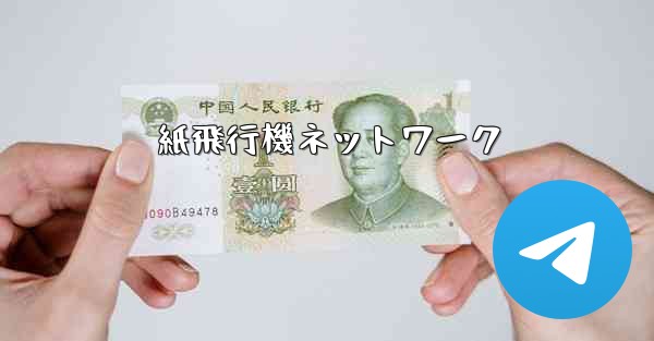 紙飛行機ネットワーク