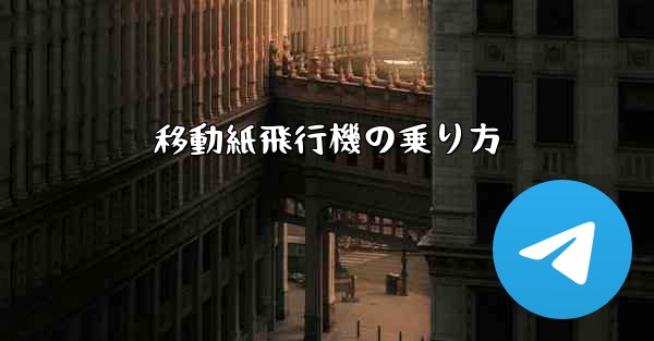 移動紙飛行機の乗り方