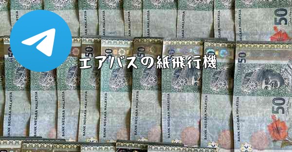 エアバスの紙飛行機