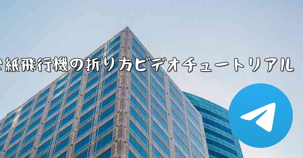 簡単な紙飛行機の折り方ビデオチュートリアル