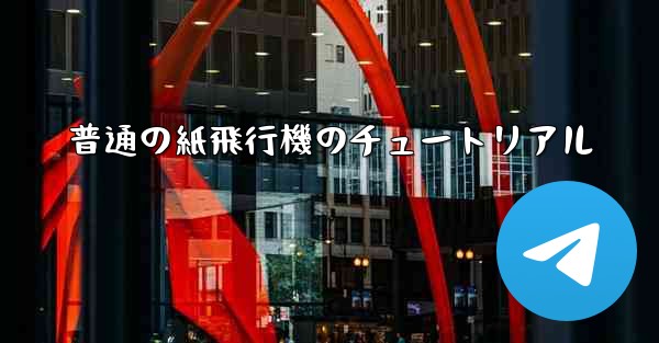 普通の紙飛行機のチュートリアル