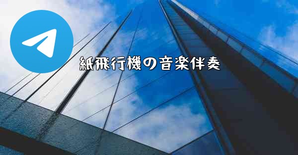 紙飛行機の音楽伴奏